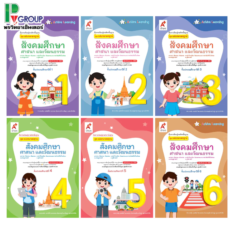 สื่อฯ แม่บทมาตรฐาน สังคมศึกษา ป.1-6 (อจท)