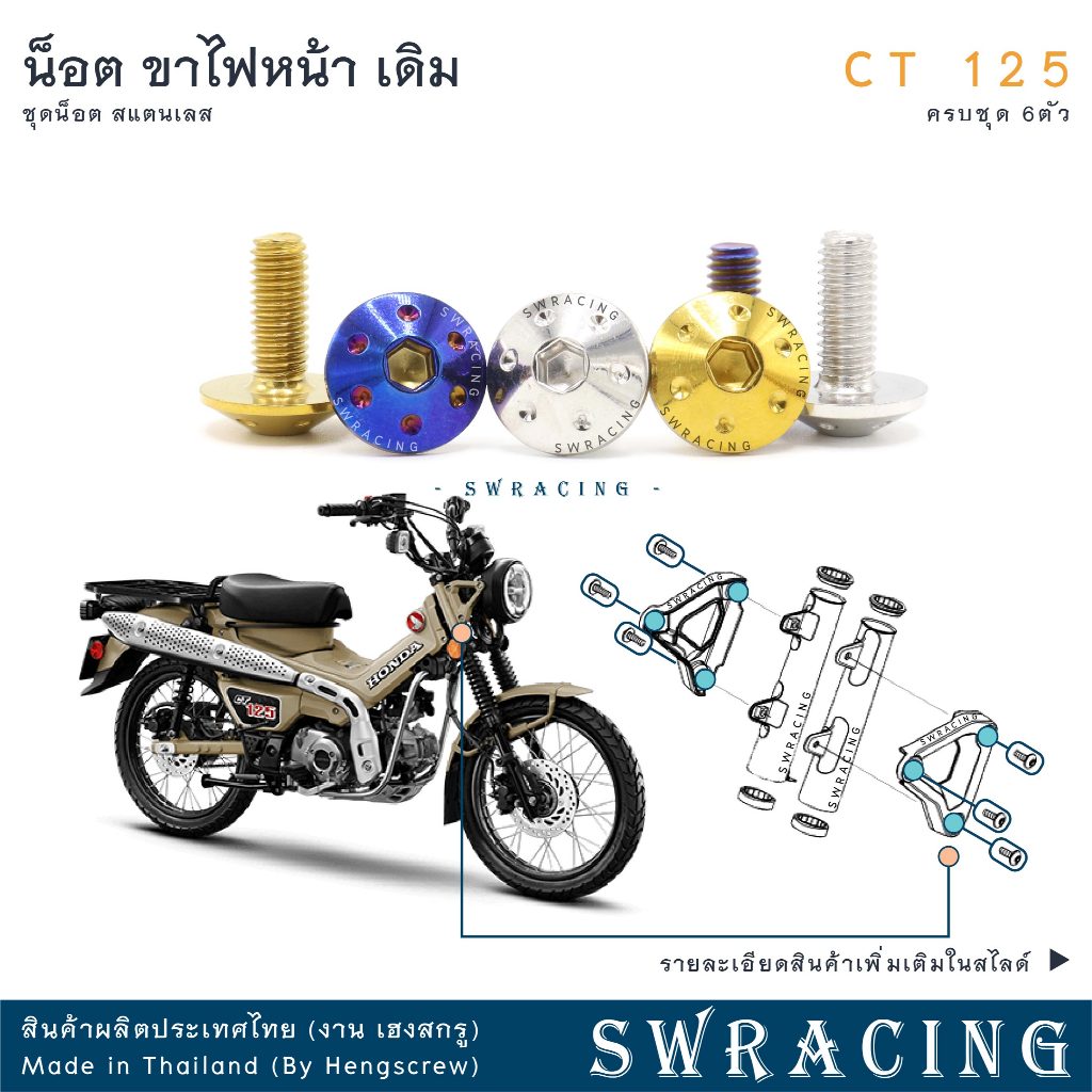 CT125 น็อตเลส    ยึดขาไฟหน้า    ครบชุด 6 ตัว น็อตสแตนเลส  ราคาขายต่อ 1 ชุด งานเฮงสกรู