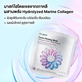 Dr.Jart+ Hydro Firming Mask - มาสก์ไฮโดรเจลจากเกาหลี