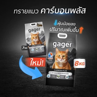 *ดำ 8Kg.*ทรายแมว Gager cabon plus ทรายแมวเบนโทไนท์ ภูเขาไฟ จับตัวเป็นก้อน (Cat Litter Bentonite)