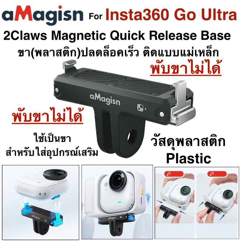 Amagisn Plastic for Insta360 Go Ultra Magnetic Quick Release Base ขา พลาสติก ยึดแบบแม่เหล็กMagnet ปลดล็อคเร็ว ตัวแปลง