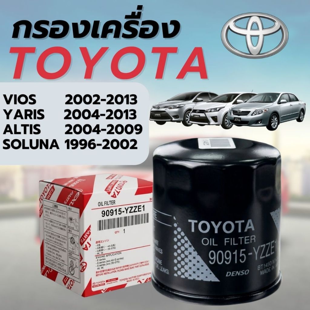 กรองเครื่อง16v / vios,Yaris 03-12 / Altis 01-09/ AE101/soluna /Avanza อัลติส ยารีส วีออส อเวนซ่า วีออส 90915-YZZE1