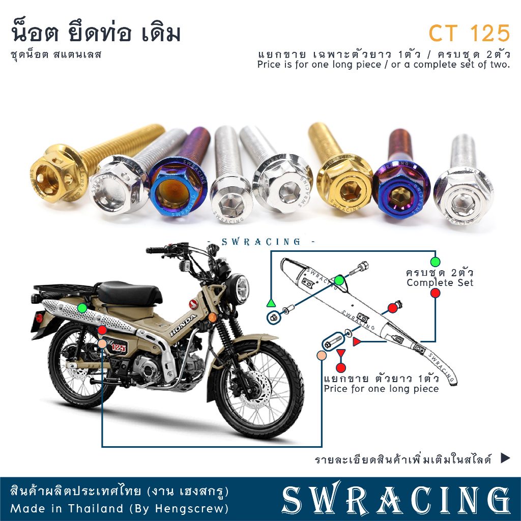 CT125 น็อตเลส ยึดท่อ เดิม ครบชุด 2ตัว แยกขายตามตำแหน่ง น็อตสแตนเลส น็อตแต่งมอเตอร์ไซค์ งานเฮงสกรู
