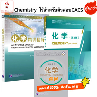 หนังสือ 化学/化学精讲精练+化学一点通เคมี+เคมี อธิบายและฝึกฝน+ Chemistry h…