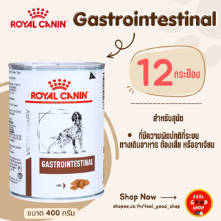 (( 12 กระป๋อง )) Royal canin Gastro intestinal 400g  ถ่ายเหล…