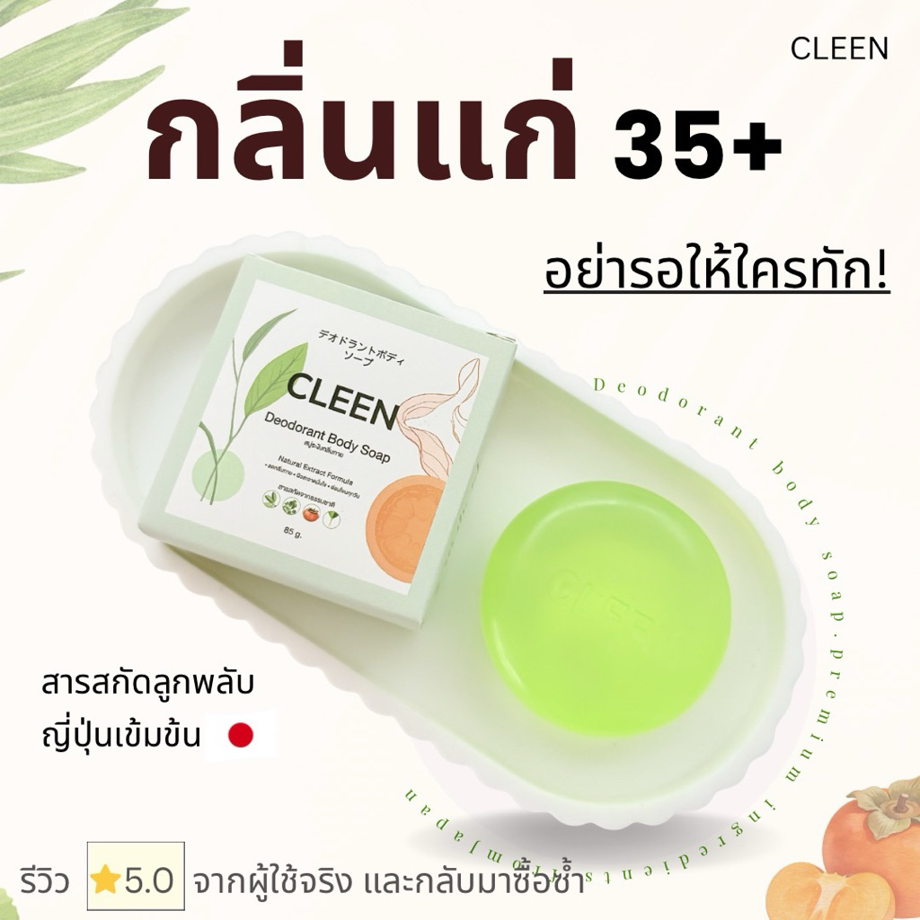 CLEEN สบู่ลดกลิ่นแก่ กลิ่นอับ กลิ่นตัว  อาบสะอาดมั่นใจ