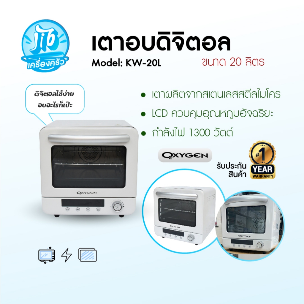 OXYGEN รุ่น KW-20L เตาอบ ขนาด 20 ลิตร เตาอบดิจิตอล อบแห้งผลไม้ หม้ออบลมร้อน เตาอบไฟฟ้า เตาอบไอน้ำ