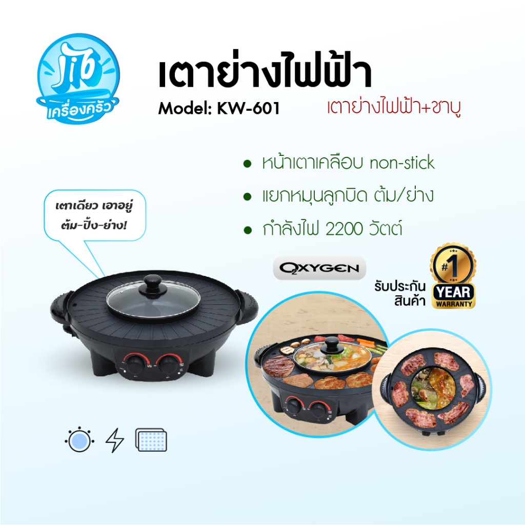 Oxygen เตาย่างไฟฟ้า กะทะชาบู เตาปิ้งย่างไฟฟ้า กระทะไฟฟ้า เตาไฟฟ้า เตาย่าง รุ่น KW-601