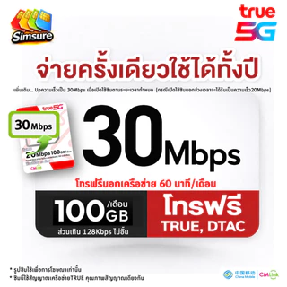 ซิมรายปี TRUE cmlink เน็ต 30Mbps 100GB/เดือน นาน 1ปี โทรฟรี* , ซิมรายปี ซิมเทพ 6Mbps ไม่อั้น ไม่ลดสปีด นาน 1 ปี