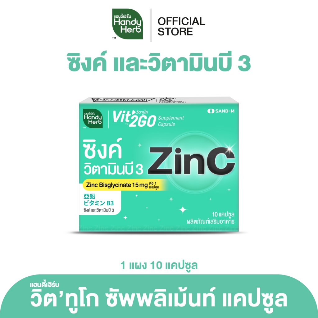 HandyHerb Vit’2Go Supplement Capsule Zinc and Vitamin B3 วิต’ทูโก ซิงค์ เเละวิตามินบี 3 ชนิดแผง