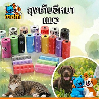 MI ถุงเก็บอึหมา แมว   ขยะพกพา  คละสี 1  ม้วน TB-1Pcs