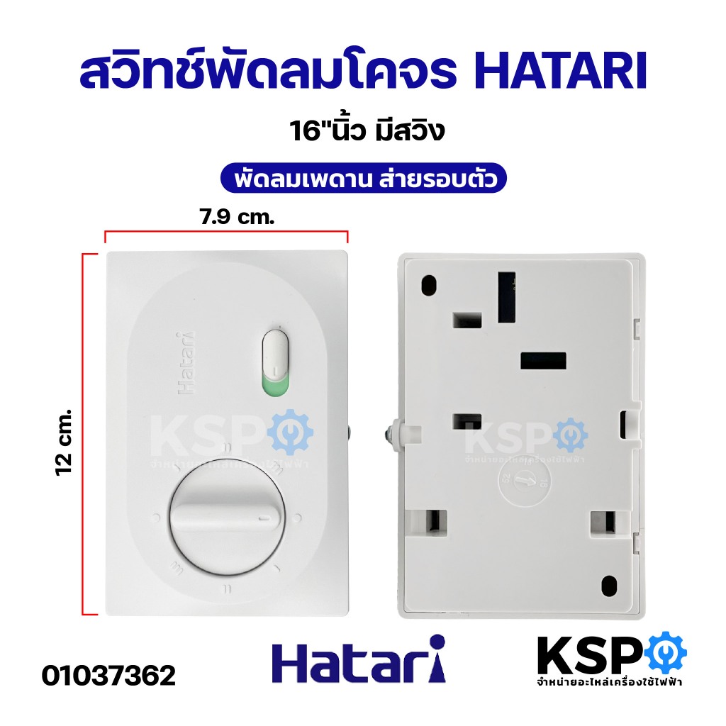 สวิทช์พัดลมโคจร ส่ายรอบตัว HATARI ฮาตาริ 16"นิ้ว มีสวิง พัดลมเพดาน พัดลมโคจร อะไหล่พัดลม