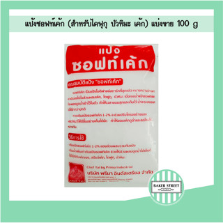 แป้งซอฟท์เค้ก แบ่งขาย 100 g