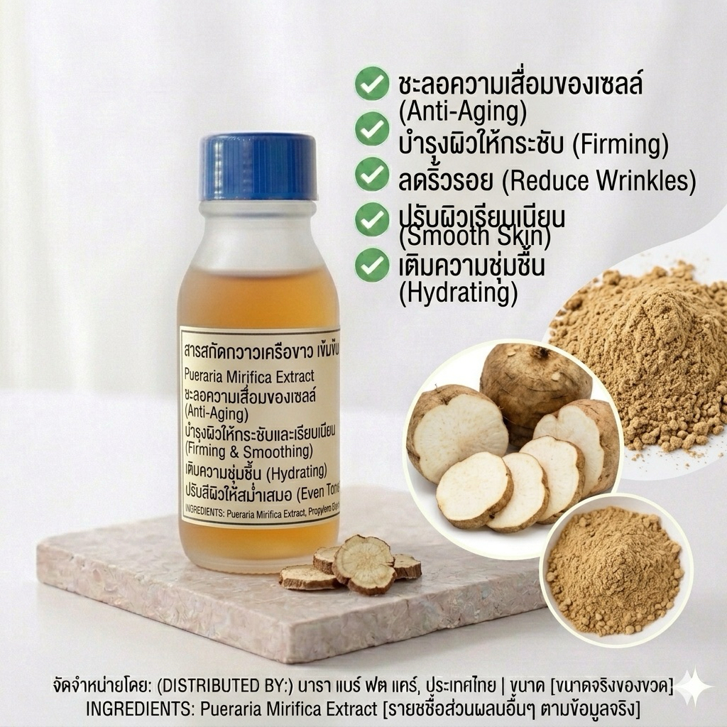 สารสกัดกวาวเครือขาว Pueraria Mirifica Root Extract 30ml.