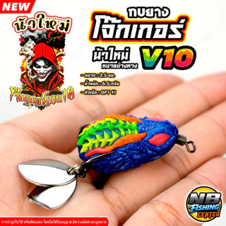 กบยาง โจ๊กเกอร์ V10 by น้าใหม่ หมายข้างทาง ขนาด 3.5 ซม. น้ำหนัก 6.5 กรัม ตัวเบ็ด OPT เบอร์ 1 มีให้เลือก 6 สี