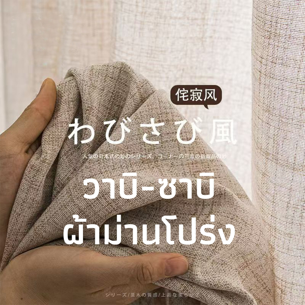 ม่านลินินเนื้อโปร่งเพื่อความเป็นส่วนตัวและตกแต่งบ้าน ผ้าม่านกันยูวี / กัน UV ผ้าม่านหน้าต่าง ร้านกาแฟ พร้อมขอเกี่ยวฟรี