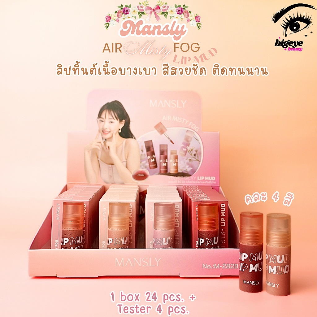 {24แท่ง} MANSLY Air Misty Fog LipGloss ลิปกลอสทิ้นท์ เนื้อบางเบา ริมฝีปากสวยฉ่ำ (tester) no.M282B