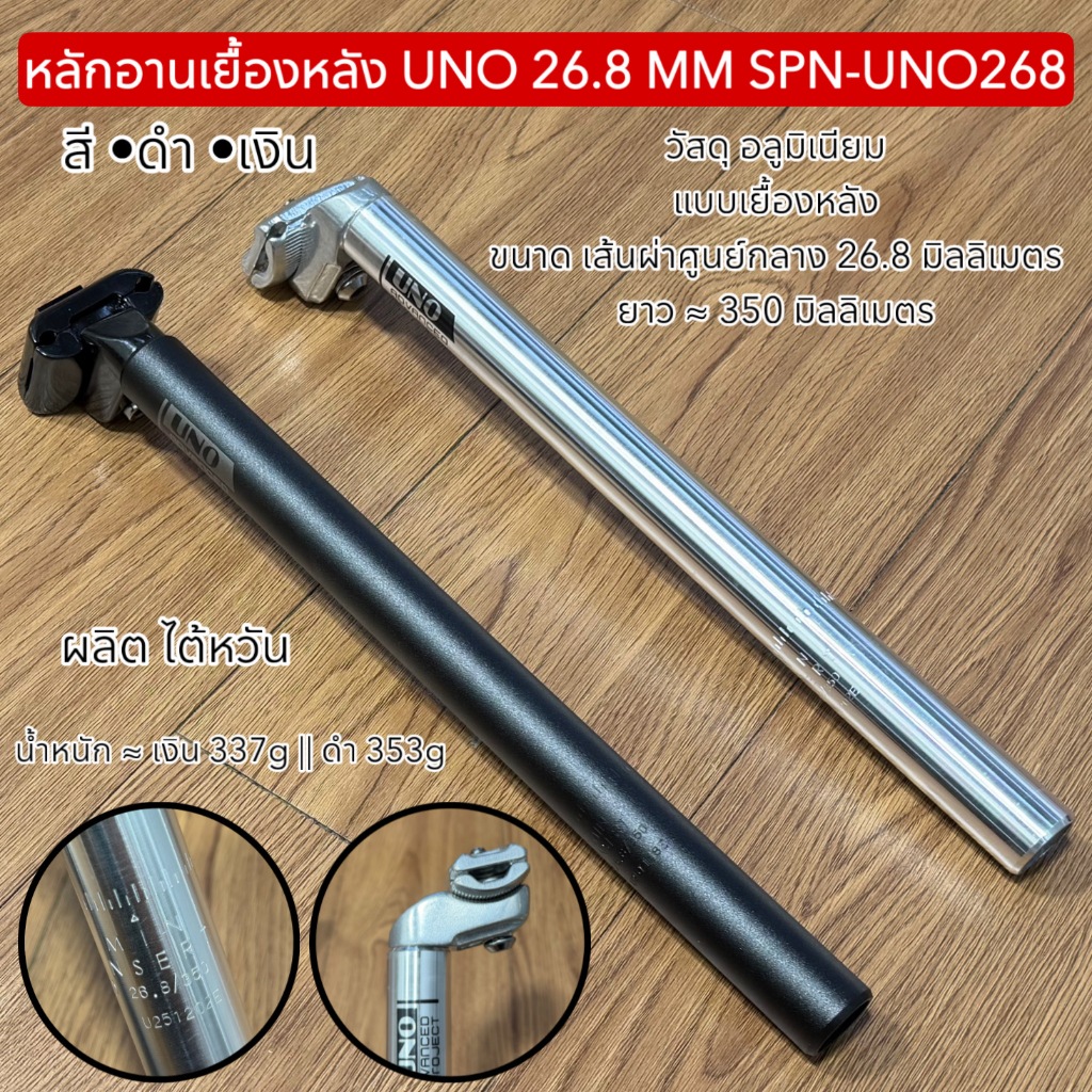 หลักอานเยื้องหลัง UNO 26.8 MM SPN-UNO268