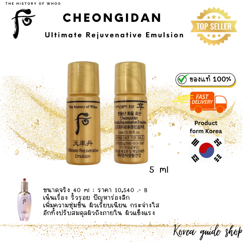 แท้/พร้อมส่ง exp2027/07 Cheonyuldan Ultimate Rejuvenating Emulsion 5 ml