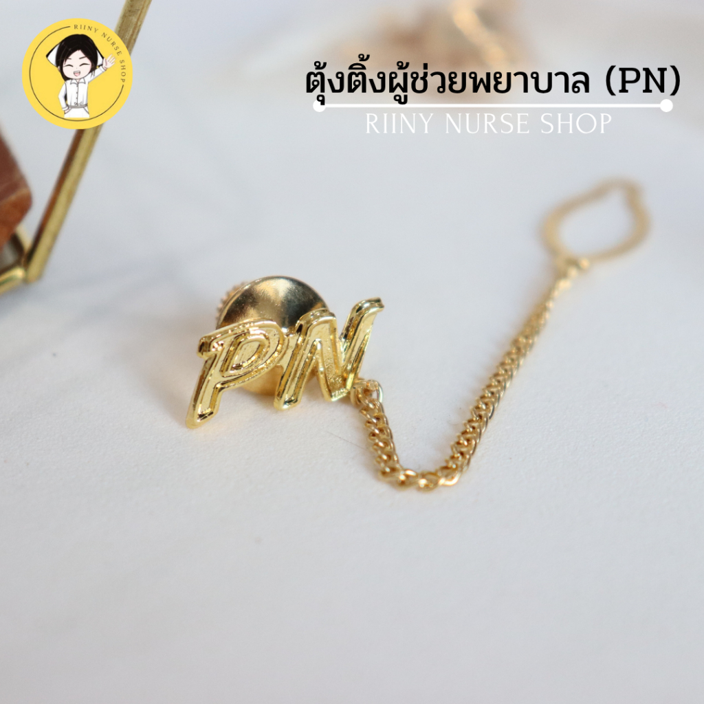 ตุ้งติ้งผู้ช่วยพยาบาล ตุ้งติ้งPN