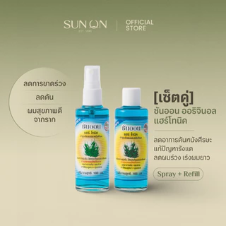 SUN ON ซันออน ออริจินอล - [เซ็ตคู่] แฮร์โทนิค ช่วยลดผมร่วง เร่งผมยาว ลดรังแค ลดคันศีรษะ ผมดกดำ สเปรย์+รีฟิว 100มล