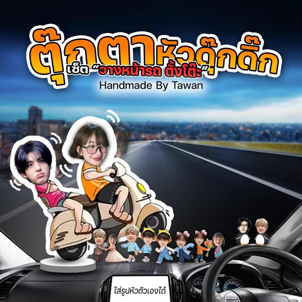 (คอนเฟิร์มแบบจัดส่งทันที!!)หัวดุ๊กดิ๊กแบบ 2 หัว ของขวัญ สแตนดี้ดุ๊กดิ๊กวางหน้ารถ ตุ๊กตาตั้งโต๊ะ