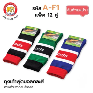 ถุงเท้าฟุตบอลราคาถูก ( ยกแพ็ค 12 คู่ )