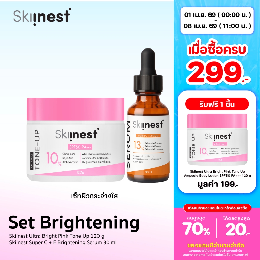 Skiinest Set Brightening - Tone Up โทนอัพบำรุง 120g + Super C + E Serum เซรั่ม 30ml