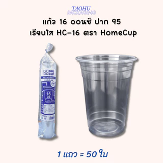 [ยกลัง 1,000 ใบ] แก้ว 16 ออนซ์ ปาก 95 เรียบใส HC-16 ตรา Homecup ## รบกวนลูกค้าสั่ง 1 ลัง ต่อ 1 ออเดอร์นะคะ ##