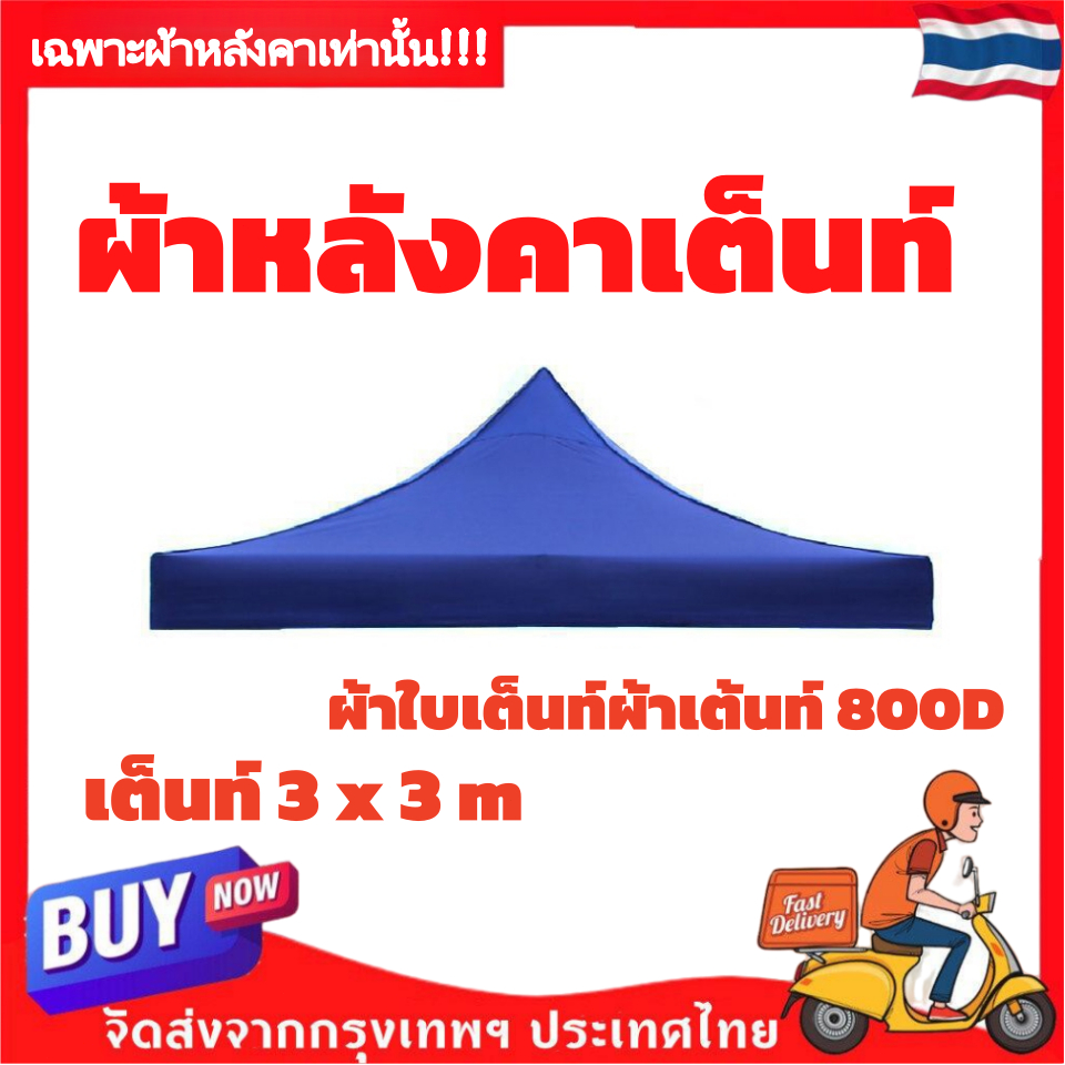 เต็นท์ 3 x 3 m ร่มใหญ่ตลาดนัด เต็นท์พับ ผ้าเต้นท์ ผ้าใบเต็นท์ผ้าเต้นท์ 800D