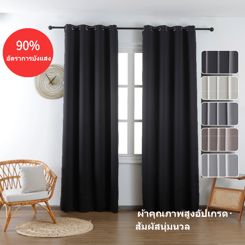 ผ้าม่านกันรังสี UV ผ้าคุณภาพหนาแน่น กันแสง 90% ผ้านุ่มสบาย ตกแต่งห้องสวย สไตล์ยุโรป ทันสมัย ใช้งานได้หลายห้อง