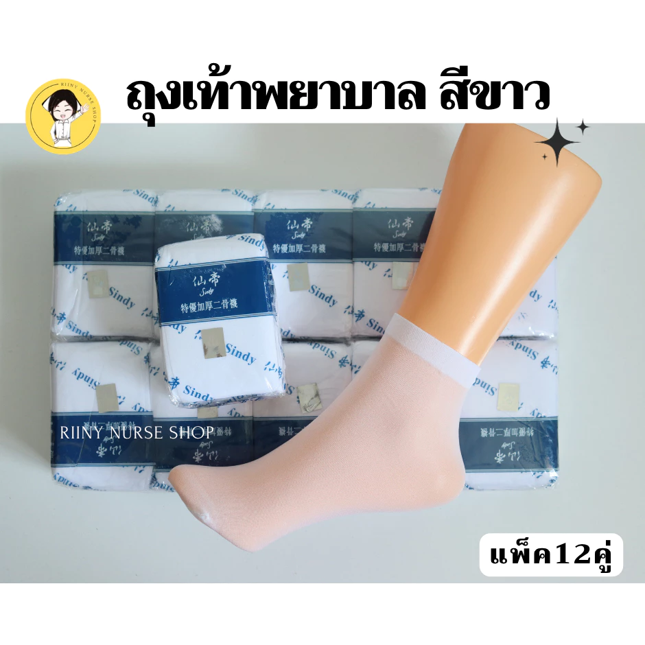 ถุงเท้าพยาบาล Sindy แพ็ค 12 คู่ ของแท้ ราคาถูก พร้อมส่ง