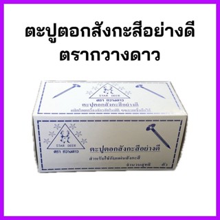 ตะปูตอกสังกะสีอย่างดี ตะปูหมวก  ตรากวางดาว ขนาด 1*3/4 x 13 (…