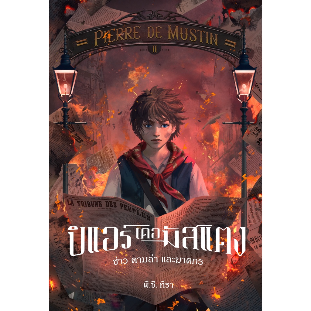 PIERRE DE MUSTIN ปิแอร์ เดอ มัสแตง เล่ม 2 : ข่าว ตามล่า และฆาตกร