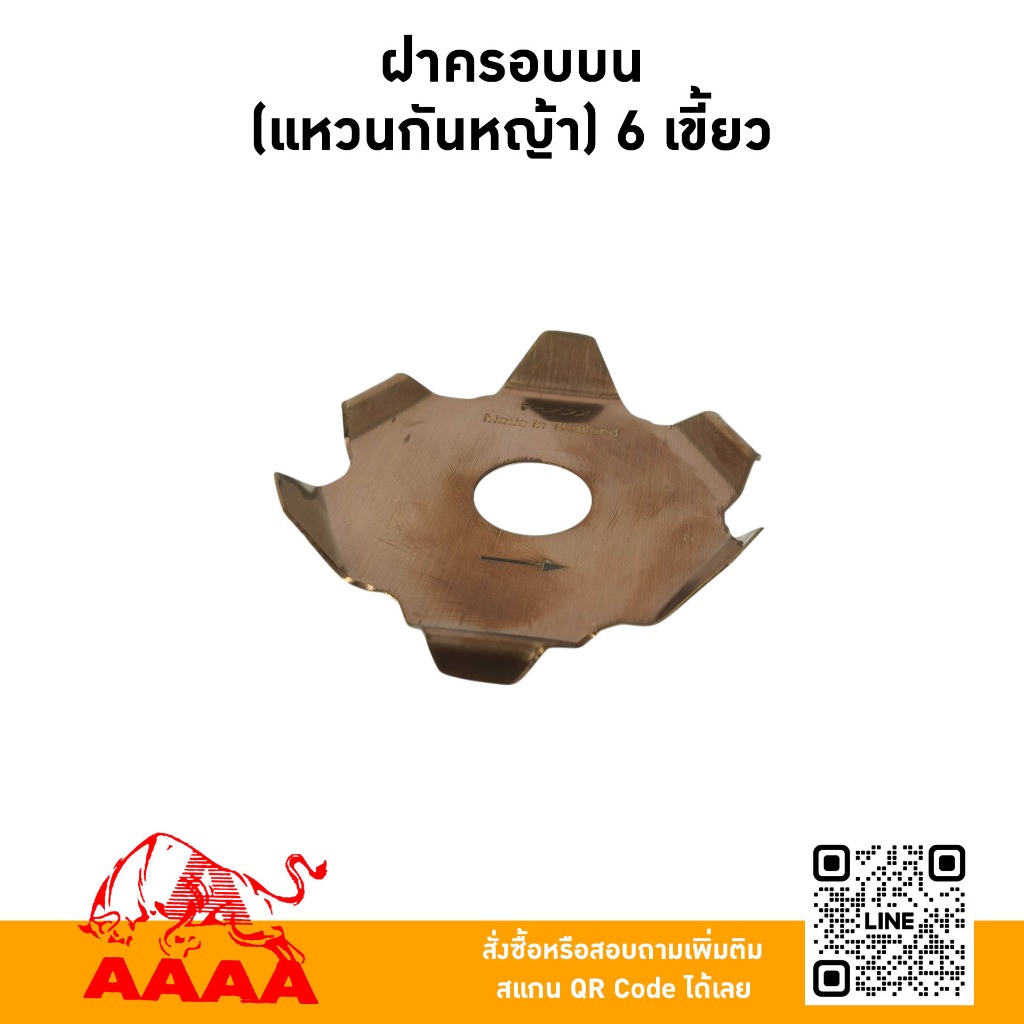 ฝาครอบตัวบน ,แหวนกันหญ้า,จานรองแหวนบน D75(6เขี้ยว) ยี่ห้อ AAAA (สี่เอ)