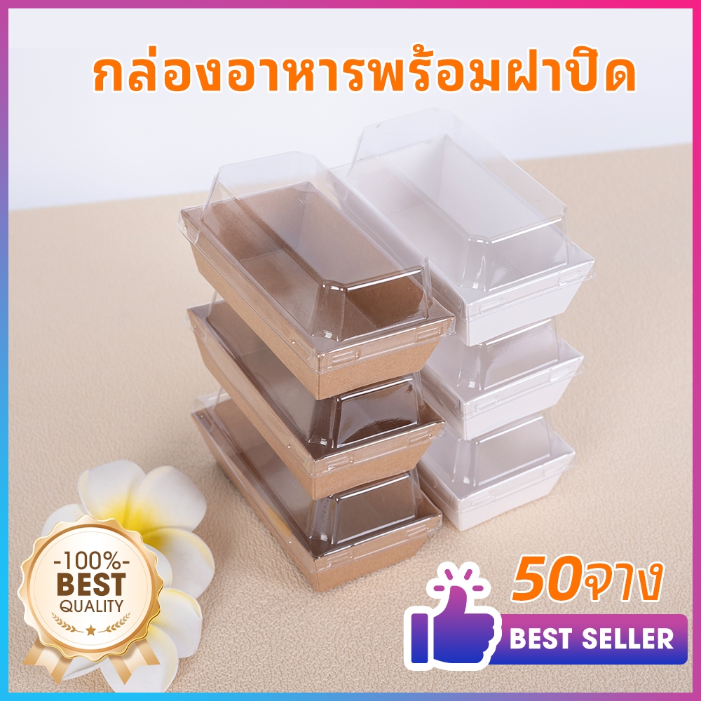 กล่องขนมเล็ก 13.5x7 ซม. 50 ใบ/เซ็ต มีฝาใสปิดสนิท เหมาะใส่โรลเค้ก ของว่าง พกพาไปใช้สะดวก