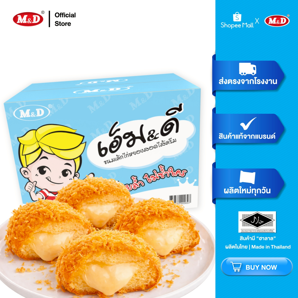 M&D เค้กไก่หยองสอดไส้ครีม 144 ชิ้น / ลัง หอมนุ่ม ไก่หยองเต็มคำ