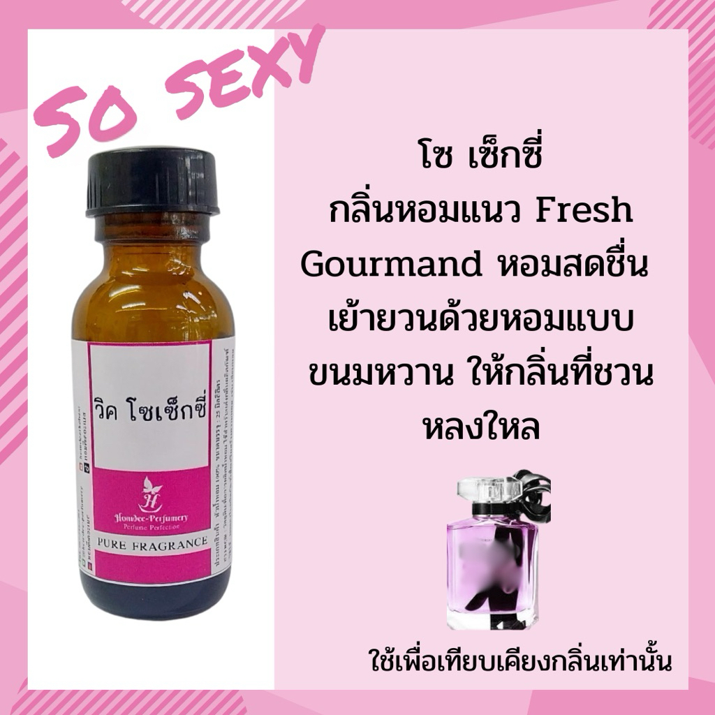 หัวน้ำหอมผู้หญิงแท้100% กลิ่นเทียบเคียง โซเซกซี่ หัวน้ำหอมไม่ผสมแอลกอฮอล์