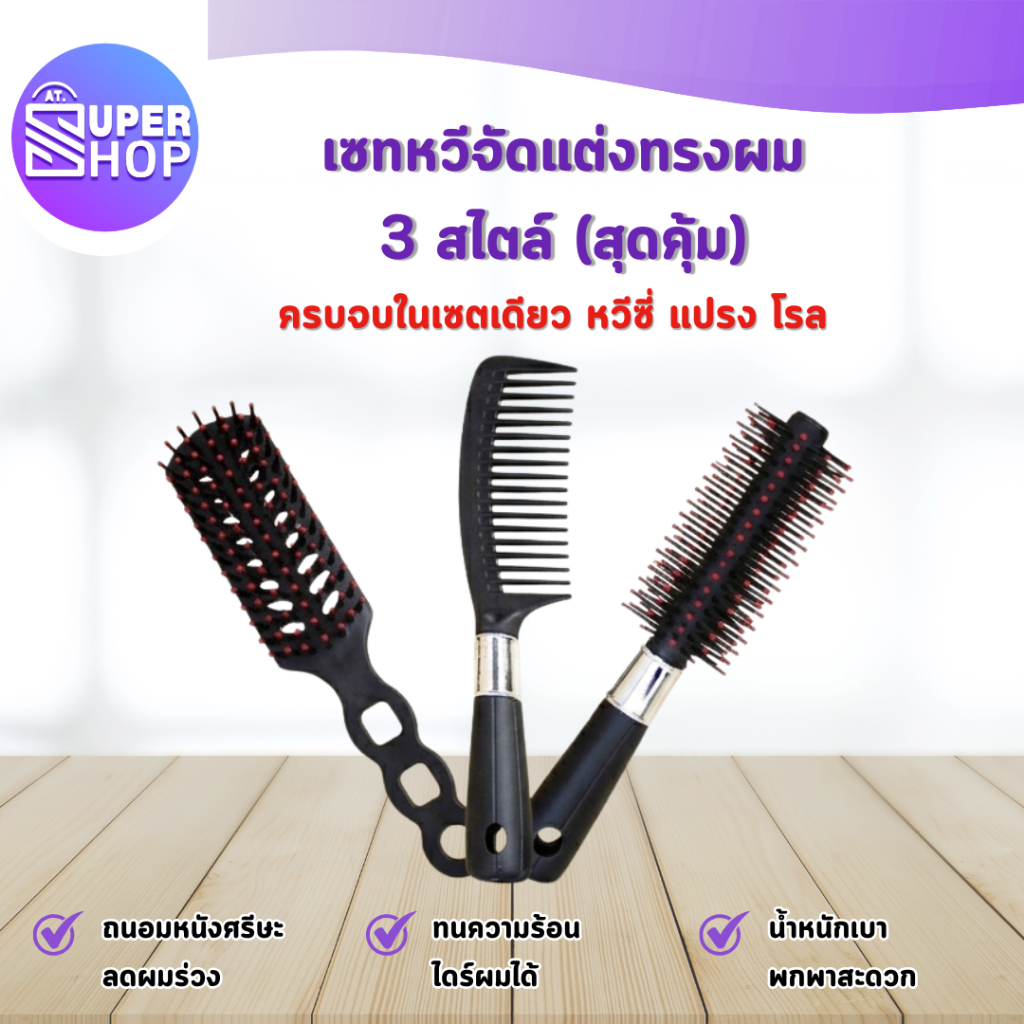 AT.SUPERSHOP ชุดหวี 3 ชิ้น หวีแปรงกลม  หวีไดร์ผม ม้วนผม แพ็ค3ชิ้น สุดคุ้ม! พร้อมจัดส่งในไทย