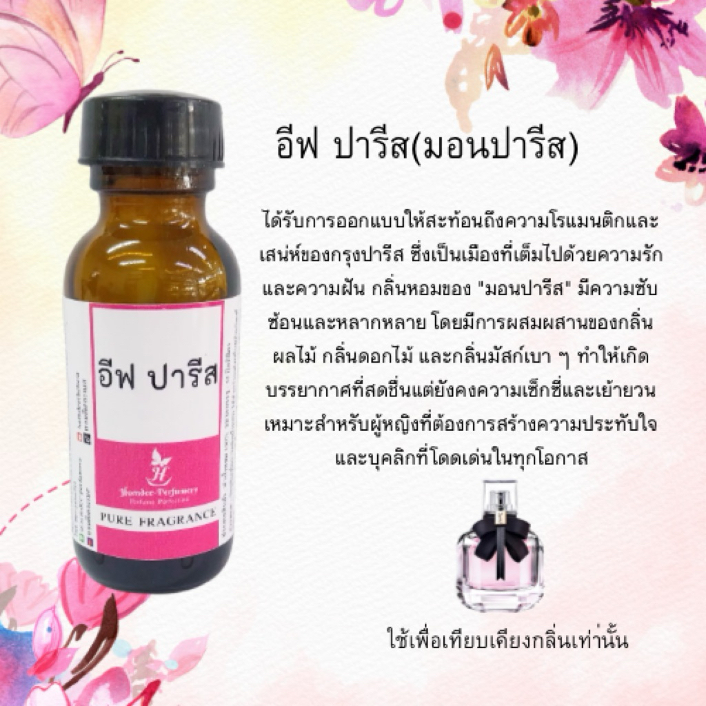 หัวน้ำหอม อีฟ มอน ปารีส mon paris หัวน้ำหอม100% หัวเชื้อน้ำหอม ใช้เป็นวัตถุดิบ หรือเป็นหัวน้ำหอมผสมแอลกอฮอล์