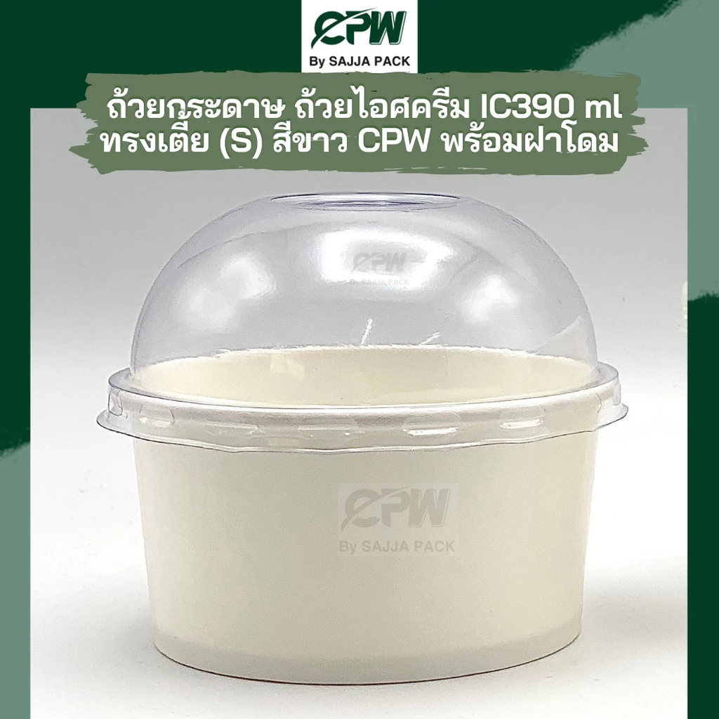 ฝาโดมใส PET ปิด ถ้วยกระดาษ CPW IC390cc (S)/IC520cc. *เฉพาะฝา* CPW (จำนวน 50 ใบ)