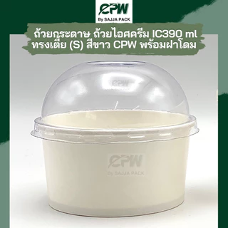 ฝาโดมใส PET ปิด ถ้วยกระดาษ CPW IC390cc (S)/IC520cc. *เฉพาะฝา* CPW (จำนวน 50 ใบ)