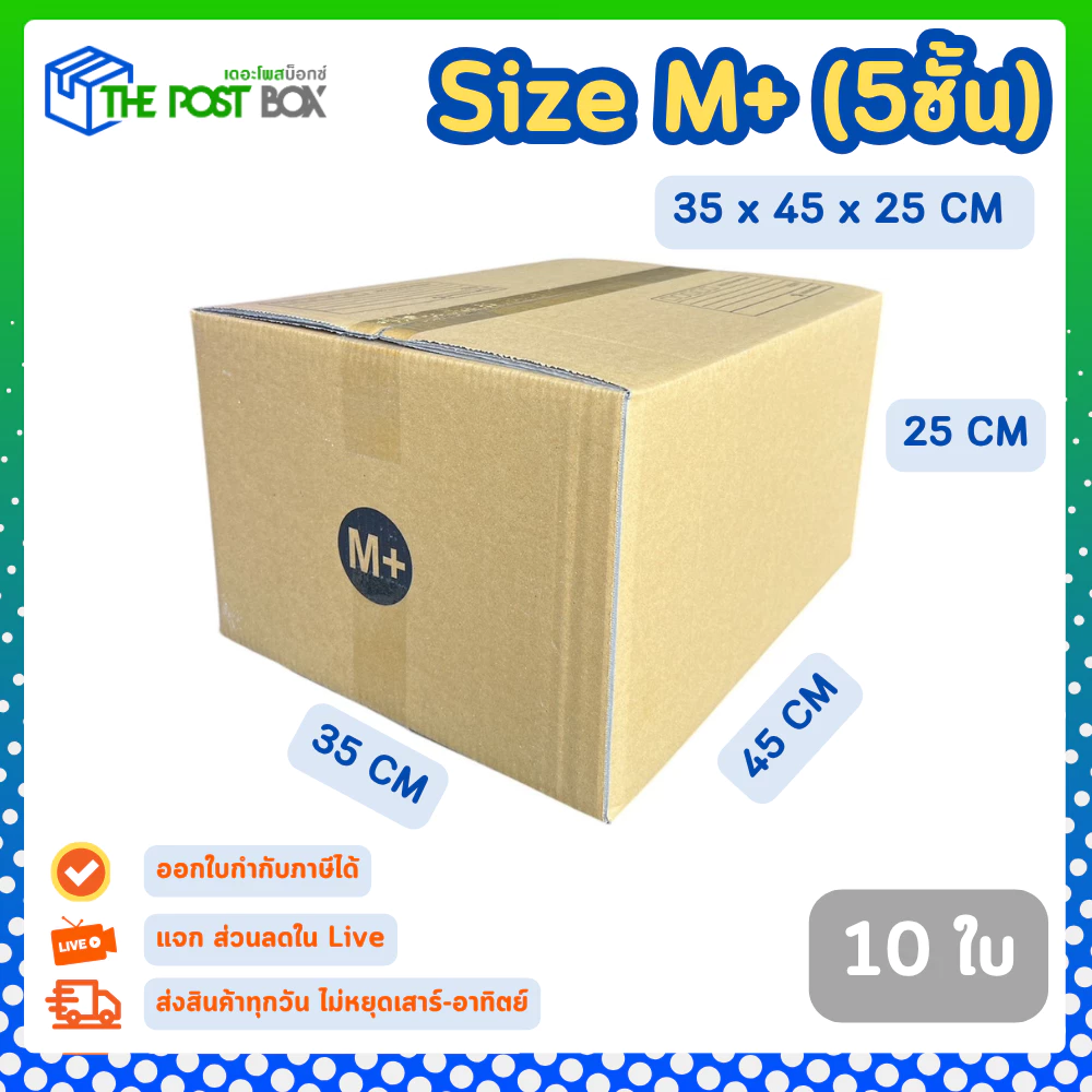 10 ใบ กล่อง เบอร์ M+ กล่องไปรษณีย์ กล่องพัสดุ 35 x 45 x 25 cm. กล่องหนา 5 ชั้น The Post Box
