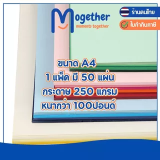 กระดาษสี A4 50 แผ่น คุณภาพดี สีสวยสด คมชัด ความหนา 250แกรม หนากว่ากระดาษร้อยปอนด์ โมเกเธอร์ Mogether