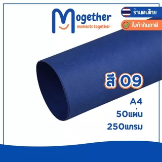 กระดาษสี A4 50 แผ่น คุณภาพดี สีสวยสด คมชัด ความหนา 250แกรม หนากว่ากระดาษร้อยปอนด์ โมเกเธอร์ Mogether