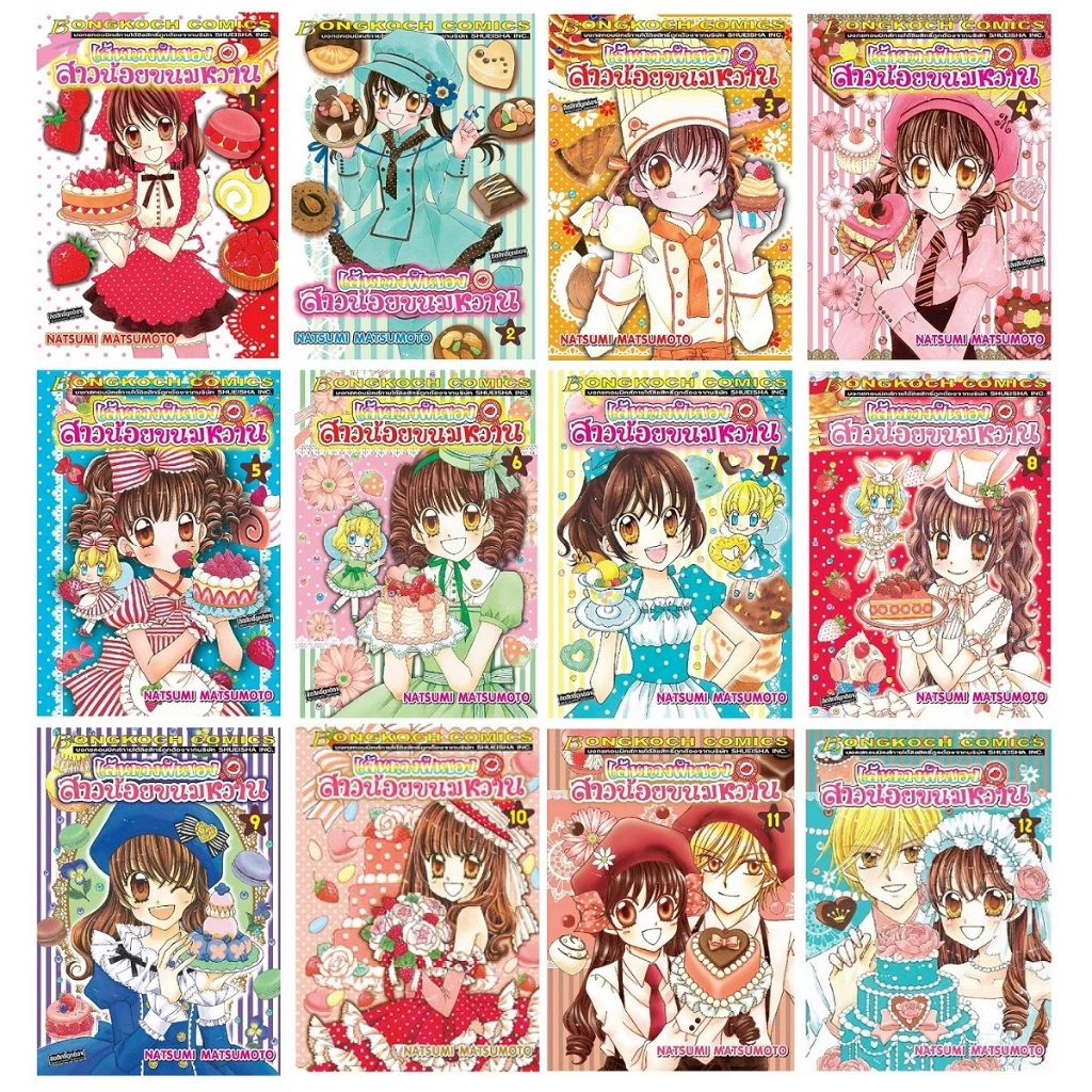 บงกช bongkoch หนังสือการ์ตูนเรื่อง เส้นทางฝันของสาวน้อยขนมหวาน เล่ม 1-12 (ขายแยกเล่ม)