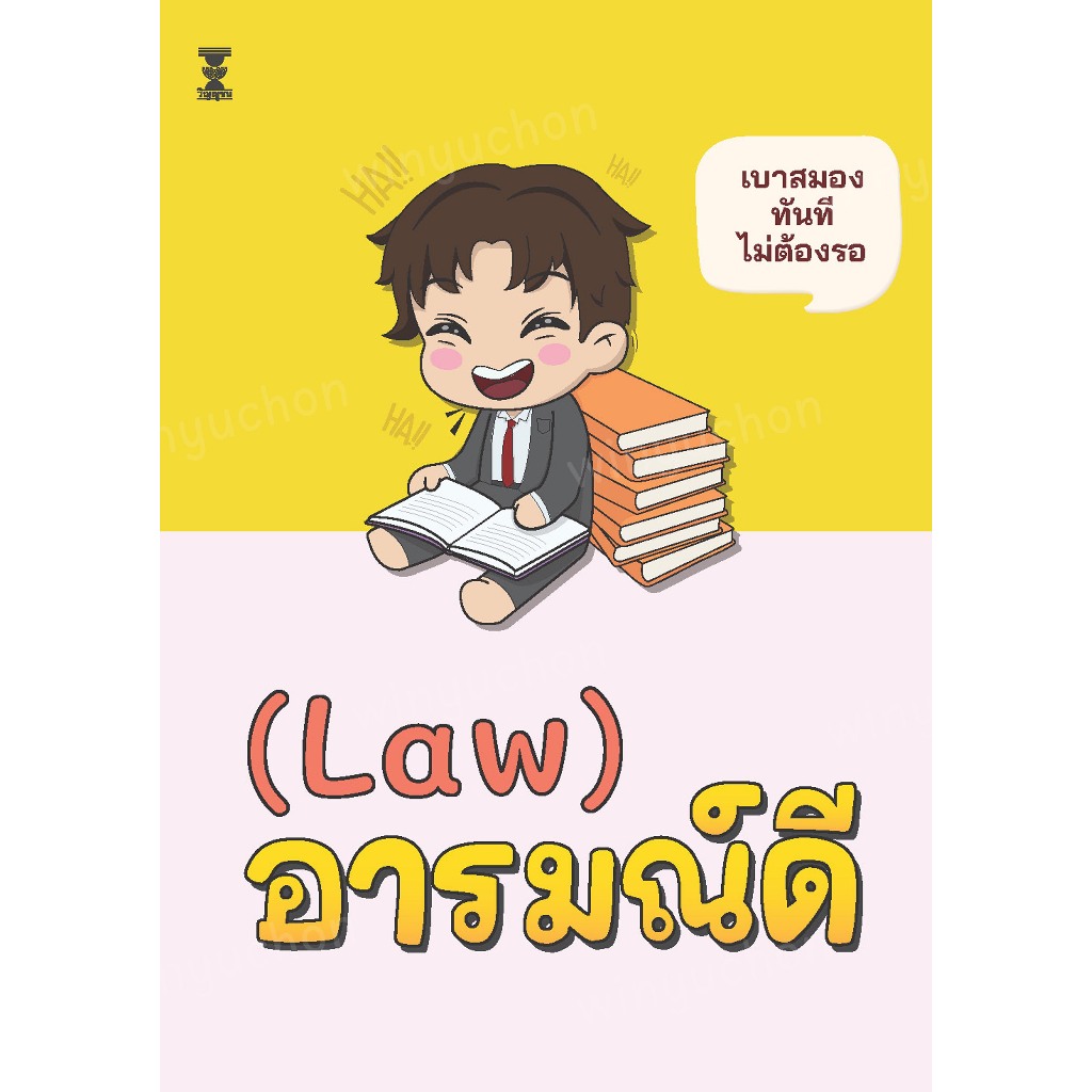 (Law) อารมณ์ดี / นันทัช กิจรานันทน์ และ เพจมุกเสี่ยวกฎหมาย by สาวเนติ์