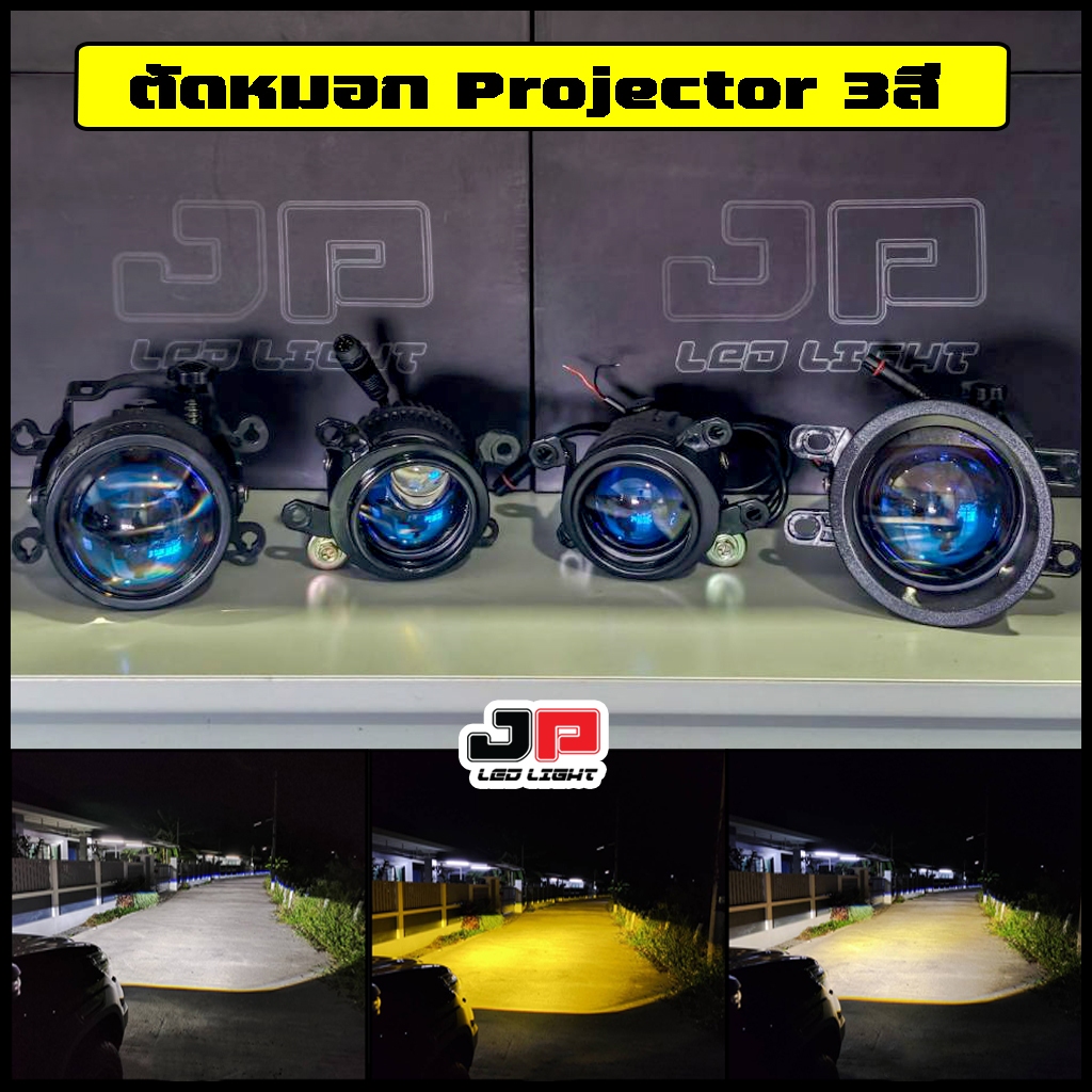 ตัดหมอกโปรเจ็คเตอร์ เปลี่ยนได้3สี JP38 Blue Lens