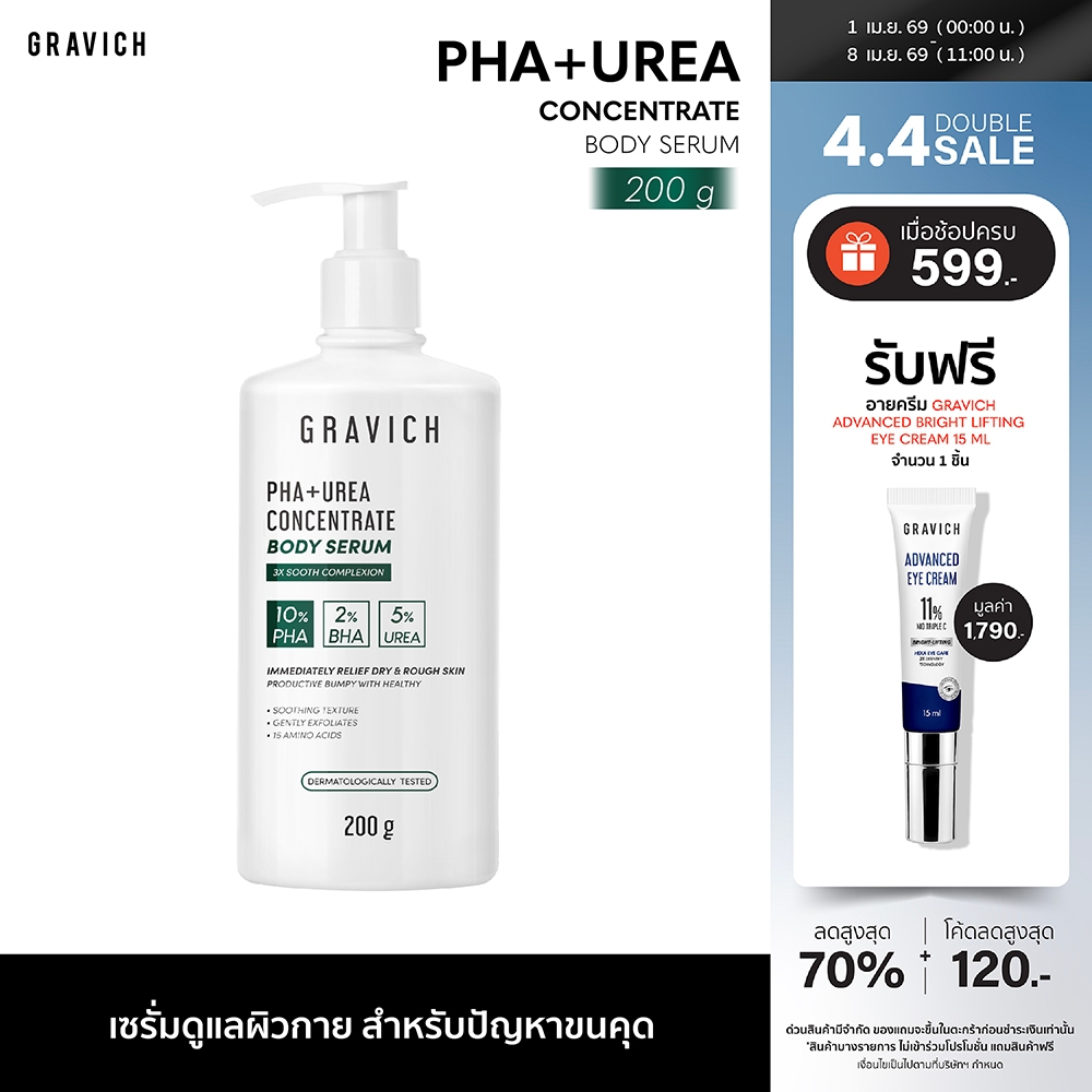 Gravich PHA+ Urea Concentrate Body Serum 200 g เซรั่มทาผิวกาย บำรุงผิวเข้มข้น 17%