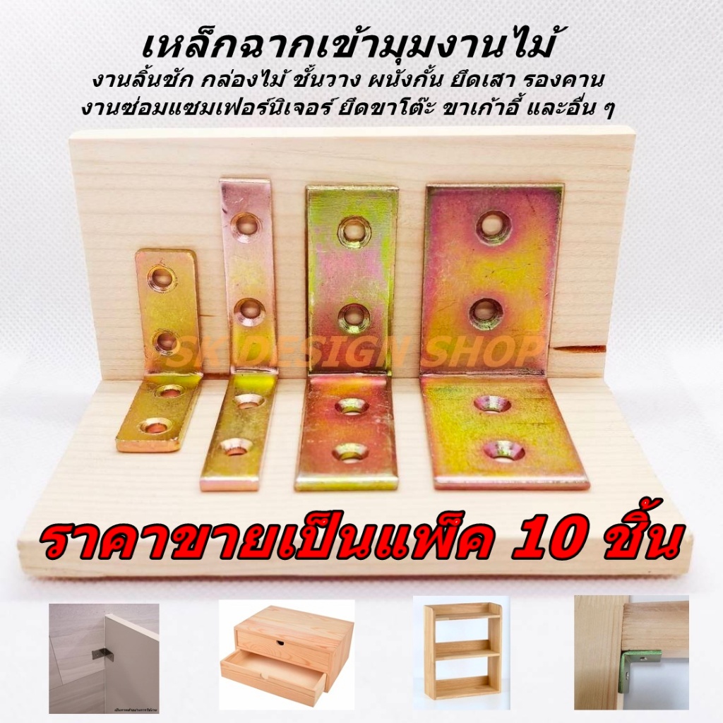 แพ็ค 10 ชิ้น เหล็กฉากเข้ามุมงานเฟอร์นิเจอร์ไม้ งานชั้นวางไม้ เหล็กหนา 3.0 mm.ชุบซิ้งค์สีรุ้งกันสนิม